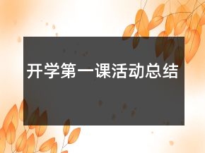 開學(xué)第一課活動(dòng)總結(jié)
