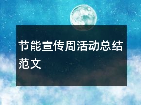 節(jié)能宣傳周活動總結(jié)范文