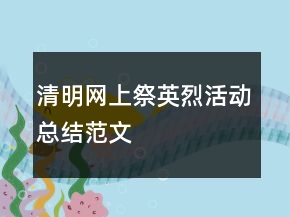 清明網(wǎng)上祭英烈活動總結(jié)范文