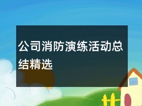 公司消防演練活動總結(jié)精選