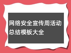 網(wǎng)絡(luò)安全宣傳周活動總結(jié)模板大全
