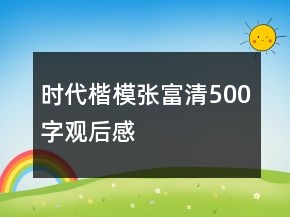 時(shí)代楷模張富清500字觀后感