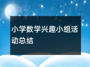 小學數(shù)學興趣小組活動總結(jié)