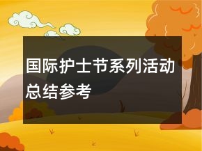 國際護(hù)士節(jié)系列活動總結(jié)參考
