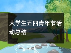 大學(xué)生五四青年節(jié)活動(dòng)總結(jié)