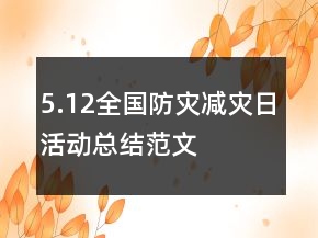 5.12全國防災減災日活動總結范文