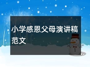 小學(xué)感恩父母演講稿范文