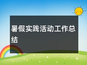 暑假實踐活動工作總結(jié)