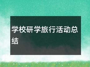 學(xué)校研學(xué)旅行活動總結(jié)
