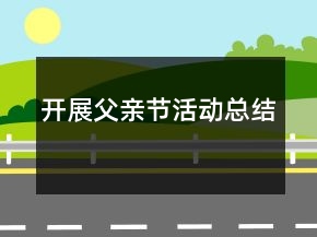 開展父親節(jié)活動總結(jié)