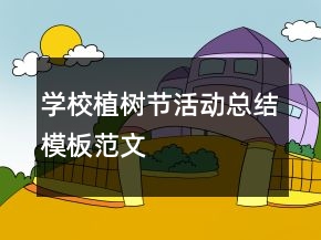 學校植樹節(jié)活動總結(jié)模板范文