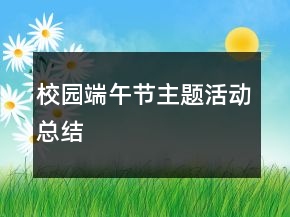 校園端午節(jié)主題活動(dòng)總結(jié)