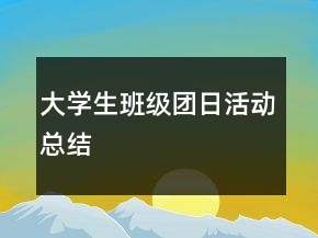 大學(xué)生班級(jí)團(tuán)日活動(dòng)總結(jié)