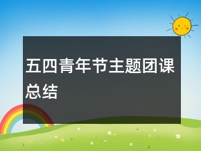 五四青年節(jié)主題團課總結(jié)