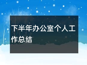 下半年辦公室個人工作總結(jié)