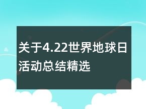 關(guān)于4.22世界地球日活動總結(jié)精選