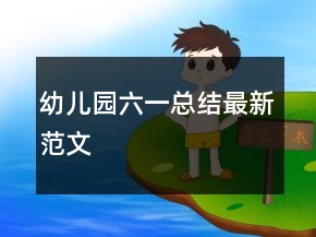 幼兒園六一總結(jié)最新范文