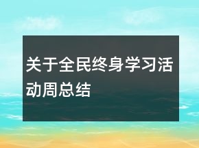 關(guān)于全民終身學習活動周總結(jié)