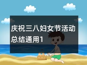 慶祝三八婦女節(jié)活動(dòng)總結(jié)通用1