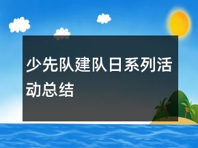 少先隊建隊日系列活動總結