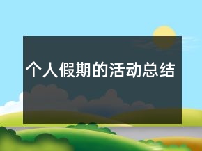 個人假期的活動總結(jié)