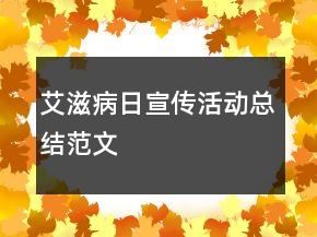 艾滋病日宣傳活動總結(jié)范文