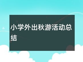 小學(xué)外出秋游活動(dòng)總結(jié)