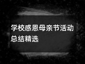 學校感恩母親節(jié)活動總結精選