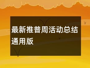 最新推普周活動(dòng)總結(jié)通用版