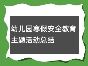 幼兒園寒假安全教育主題活動(dòng)總結(jié)