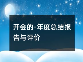 開會的-年度總結(jié)報告與評價