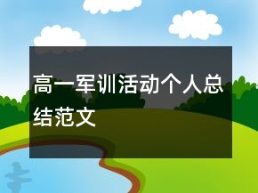 高一軍訓(xùn)活動(dòng)個(gè)人總結(jié)范文