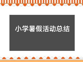小學(xué)暑假活動總結(jié)