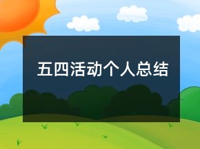 五四活動(dòng)個(gè)人總結(jié)