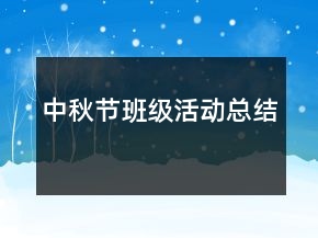 中秋節(jié)班級(jí)活動(dòng)總結(jié)