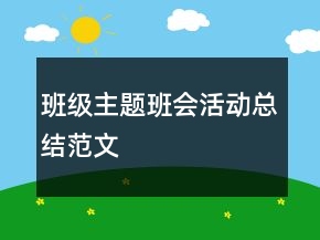 班級主題班會活動總結范文