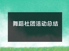 舞蹈社團(tuán)活動(dòng)總結(jié)