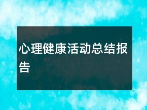 心理健康活動(dòng)總結(jié)報(bào)告