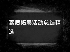素質(zhì)拓展活動總結(jié)精選