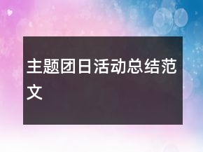 主題團(tuán)日活動(dòng)總結(jié)范文