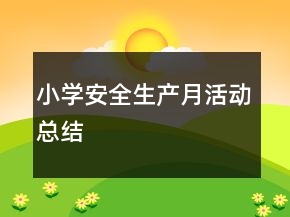 小學(xué)安全生產(chǎn)月活動總結(jié)