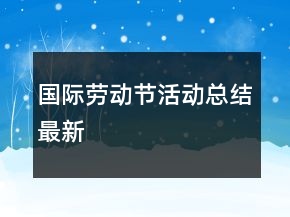 國(guó)際勞動(dòng)節(jié)活動(dòng)總結(jié)最新