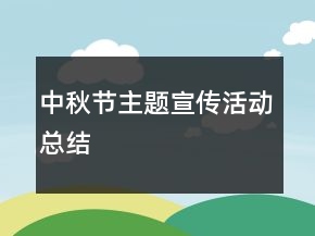 中秋節(jié)主題宣傳活動(dòng)總結(jié)