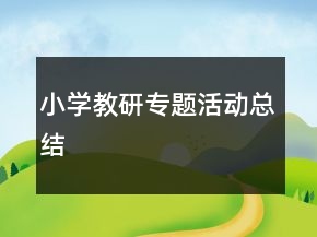 小學(xué)教研專題活動總結(jié)