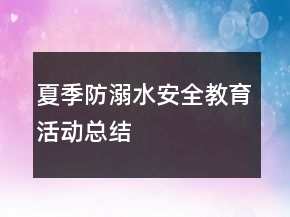 夏季防溺水安全教育活動總結(jié)