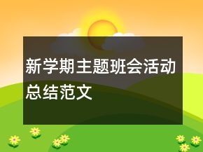 新學(xué)期主題班會(huì)活動(dòng)總結(jié)范文