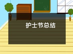 護(hù)士節(jié)總結(jié)