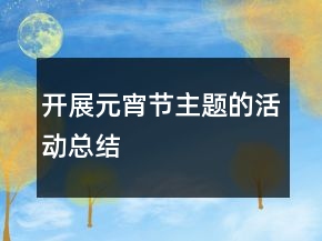 開展元宵節(jié)主題的活動總結(jié)