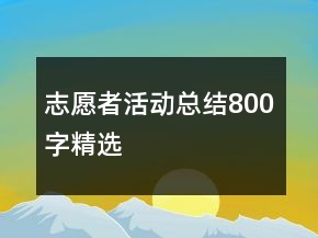 志愿者活動(dòng)總結(jié)800字精選