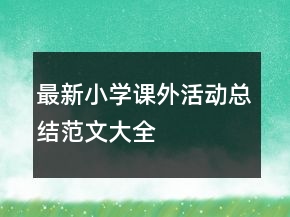 最新小學(xué)課外活動總結(jié)范文大全